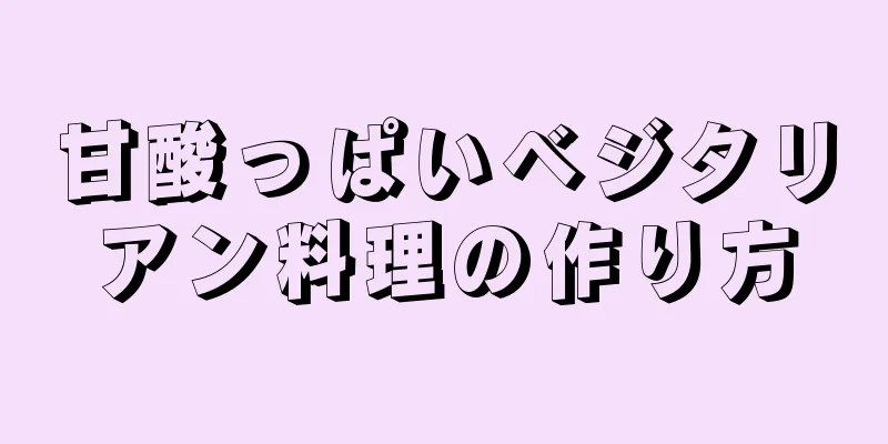 甘酸っぱいベジタリアン料理の作り方