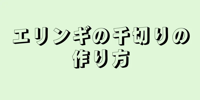 エリンギの千切りの作り方