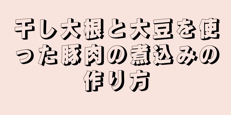 干し大根と大豆を使った豚肉の煮込みの作り方