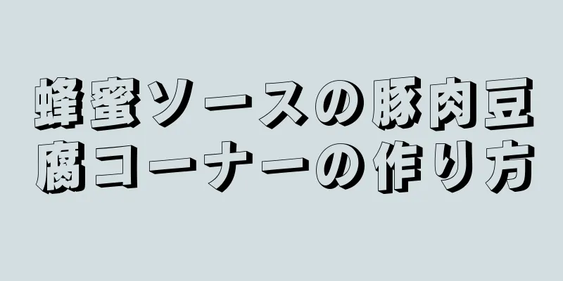 蜂蜜ソースの豚肉豆腐コーナーの作り方