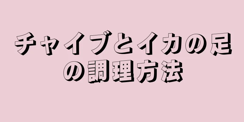 チャイブとイカの足の調理方法