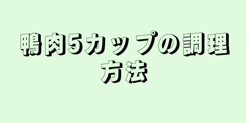 鴨肉5カップの調理方法