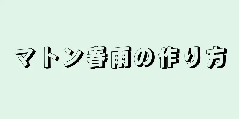 マトン春雨の作り方