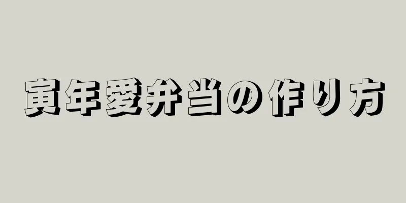 寅年愛弁当の作り方