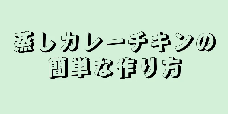 蒸しカレーチキンの簡単な作り方