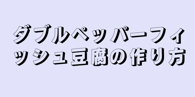 ダブルペッパーフィッシュ豆腐の作り方