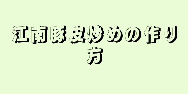 江南豚皮炒めの作り方