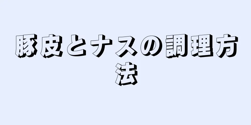 豚皮とナスの調理方法