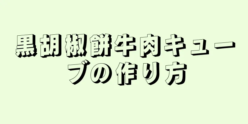 黒胡椒餅牛肉キューブの作り方