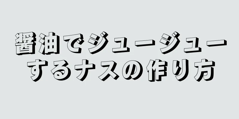 醤油でジュージューするナスの作り方