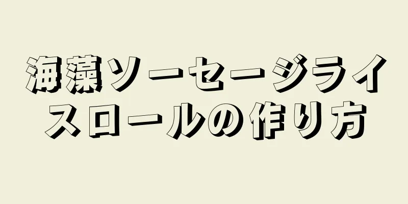 海藻ソーセージライスロールの作り方