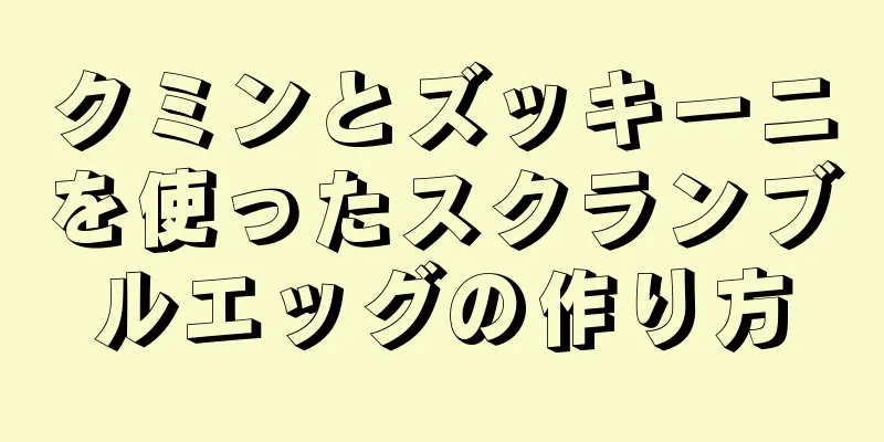 クミンとズッキーニを使ったスクランブルエッグの作り方