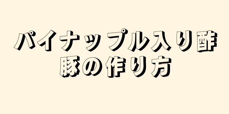 パイナップル入り酢豚の作り方