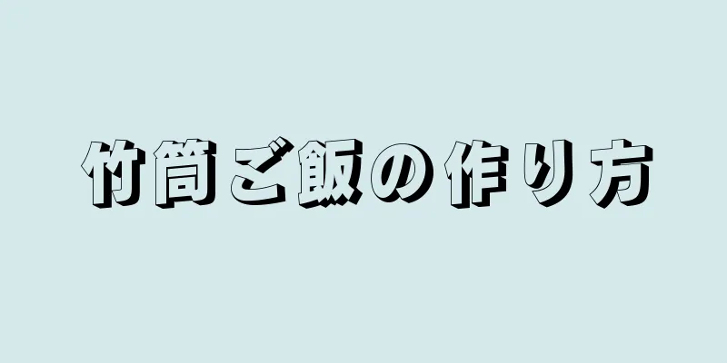 竹筒ご飯の作り方