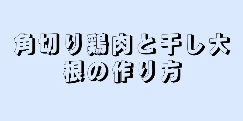 角切り鶏肉と干し大根の作り方