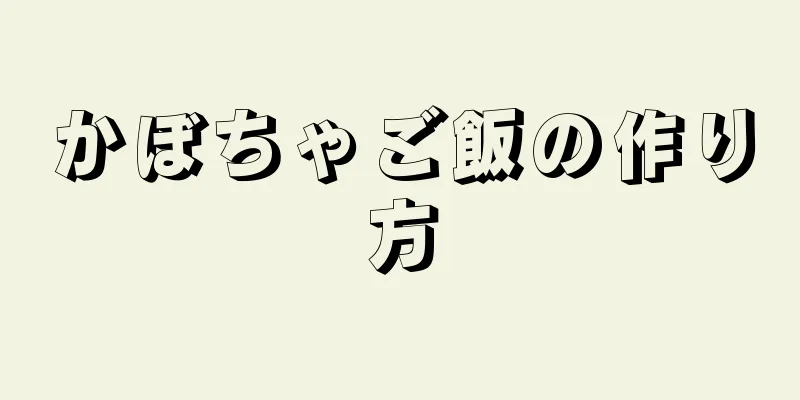 かぼちゃご飯の作り方