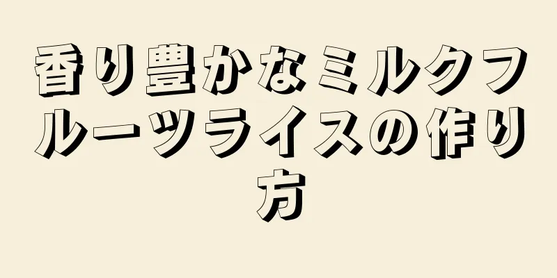 香り豊かなミルクフルーツライスの作り方