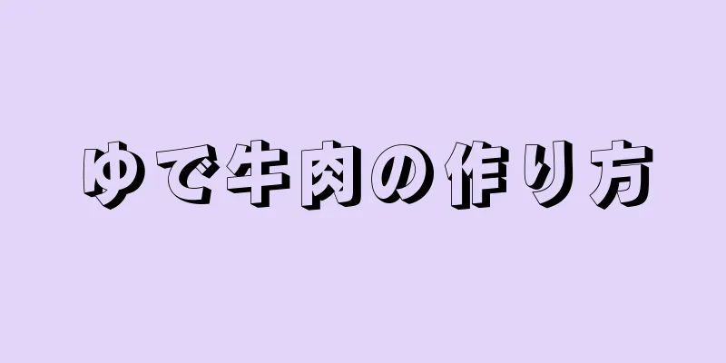 ゆで牛肉の作り方