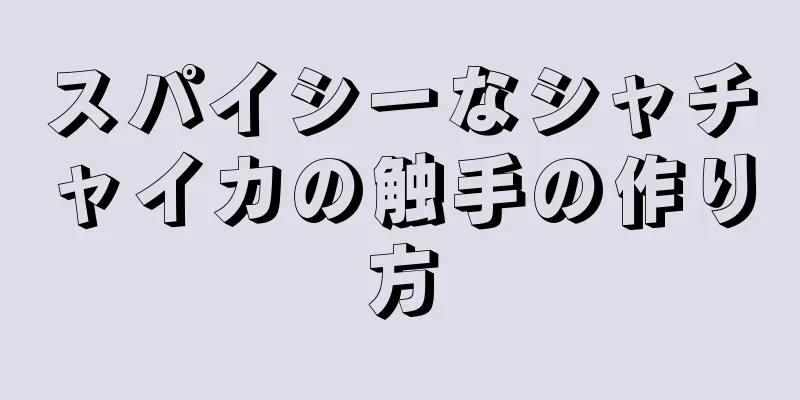 スパイシーなシャチャイカの触手の作り方