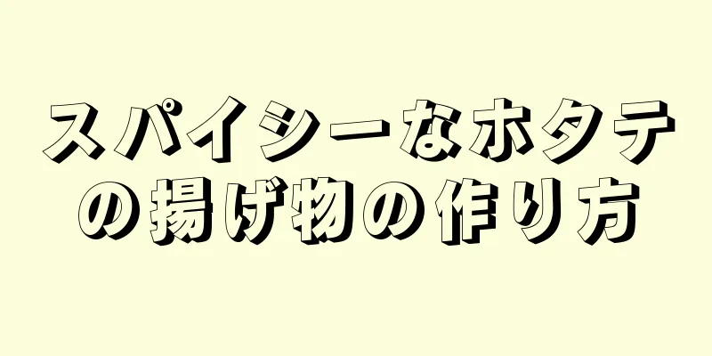 スパイシーなホタテの揚げ物の作り方