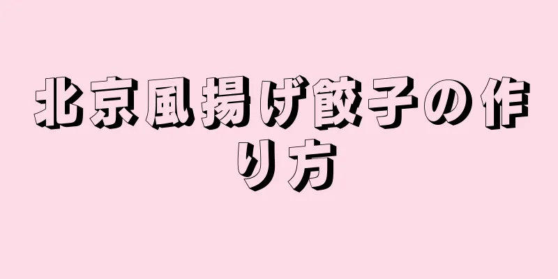 北京風揚げ餃子の作り方