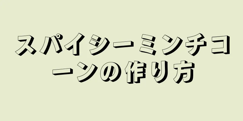 スパイシーミンチコーンの作り方