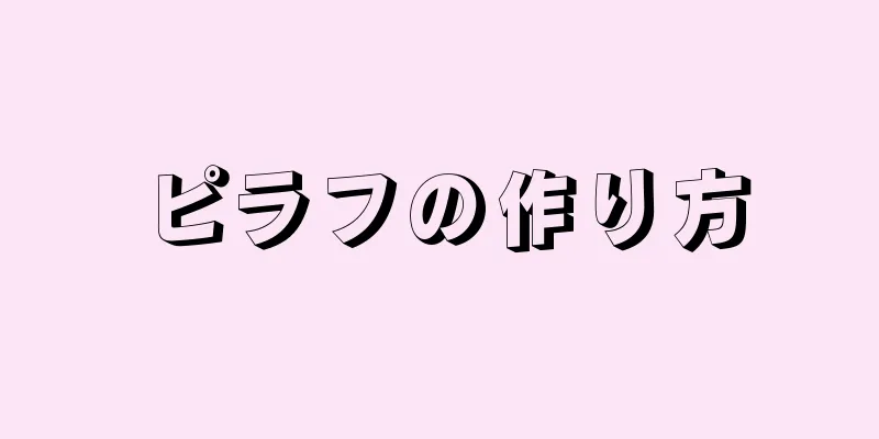 ピラフの作り方