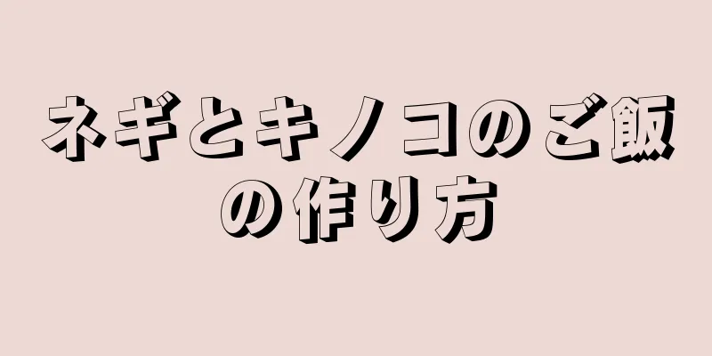 ネギとキノコのご飯の作り方