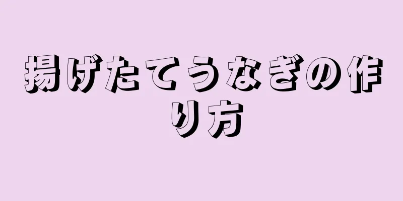 揚げたてうなぎの作り方