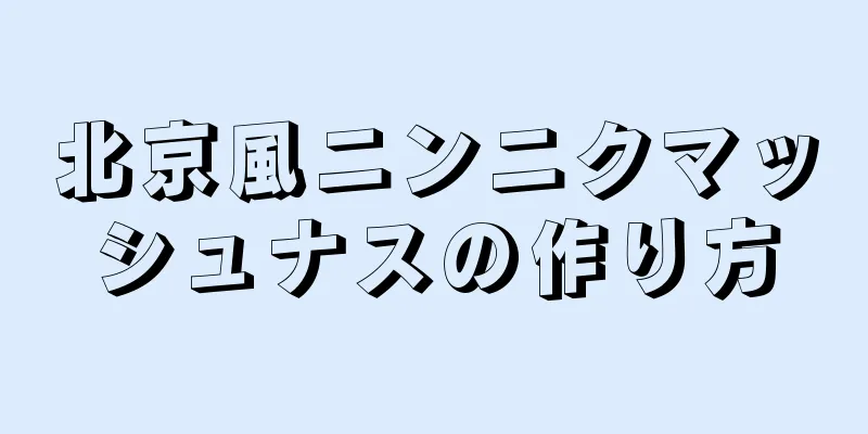 北京風ニンニクマッシュナスの作り方