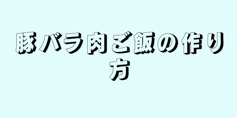 豚バラ肉ご飯の作り方