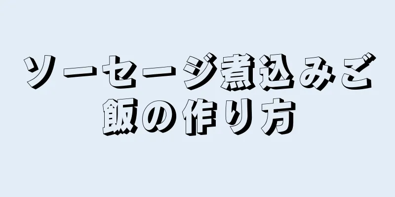 ソーセージ煮込みご飯の作り方