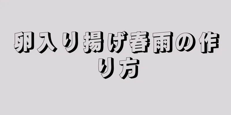 卵入り揚げ春雨の作り方