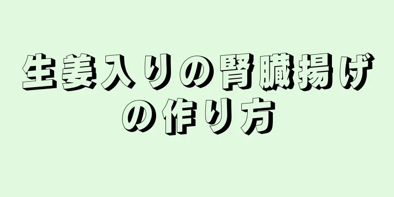 生姜入りの腎臓揚げの作り方