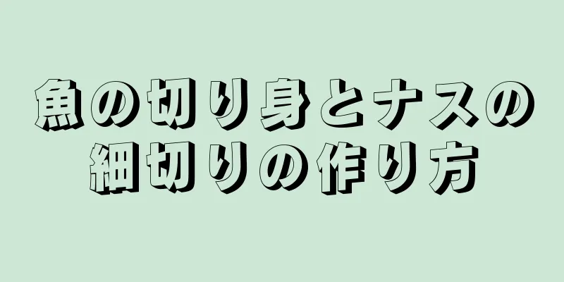 魚の切り身とナスの細切りの作り方