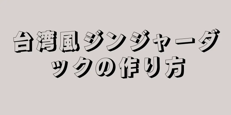 台湾風ジンジャーダックの作り方