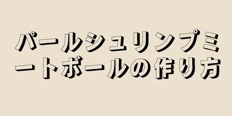 パールシュリンプミートボールの作り方