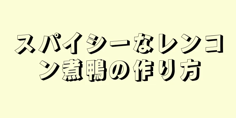 スパイシーなレンコン煮鴨の作り方