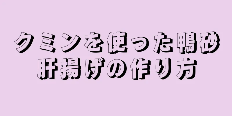 クミンを使った鴨砂肝揚げの作り方