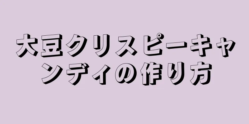 大豆クリスピーキャンディの作り方