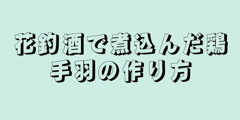 花釣酒で煮込んだ鶏手羽の作り方