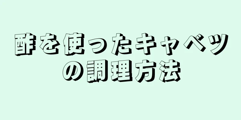 酢を使ったキャベツの調理方法