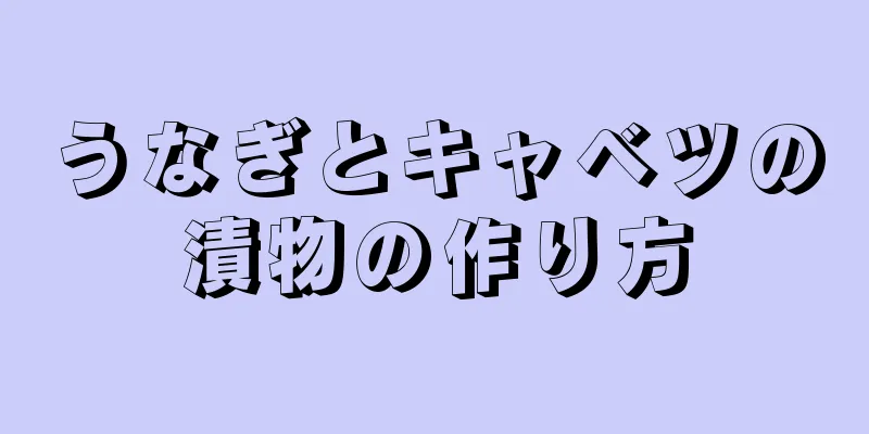 うなぎとキャベツの漬物の作り方