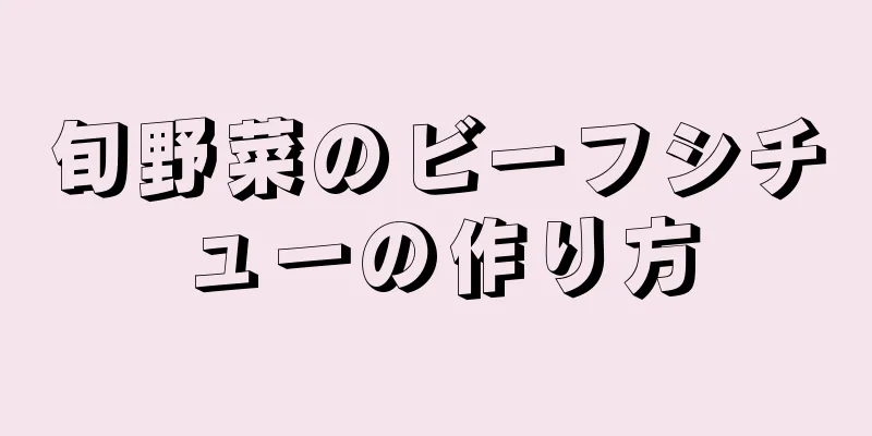 旬野菜のビーフシチューの作り方