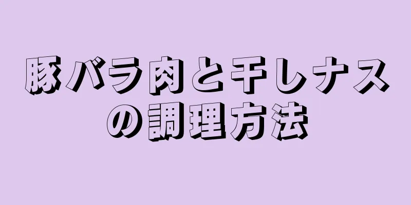 豚バラ肉と干しナスの調理方法