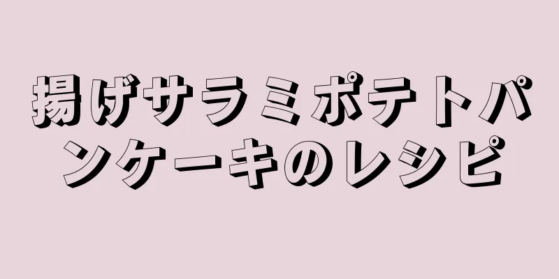 揚げサラミポテトパンケーキのレシピ