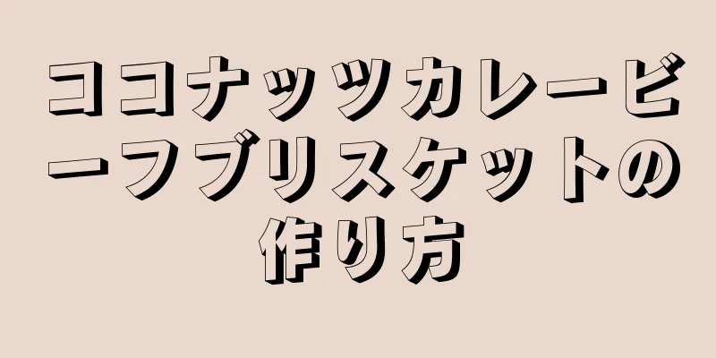 ココナッツカレービーフブリスケットの作り方