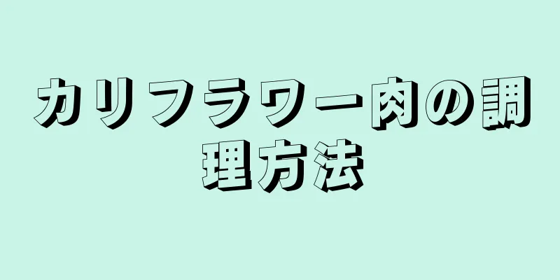 カリフラワー肉の調理方法