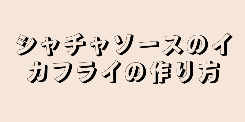 シャチャソースのイカフライの作り方