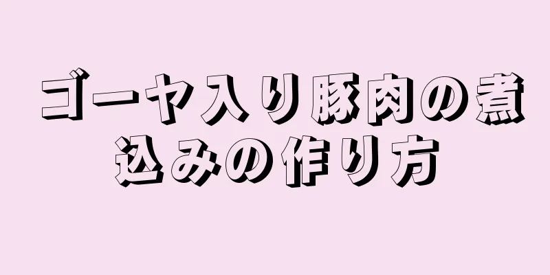 ゴーヤ入り豚肉の煮込みの作り方